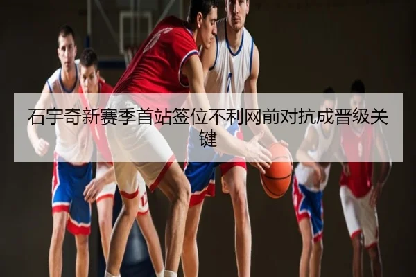 石宇奇新赛季首站签位不利网前对抗成晋级关键