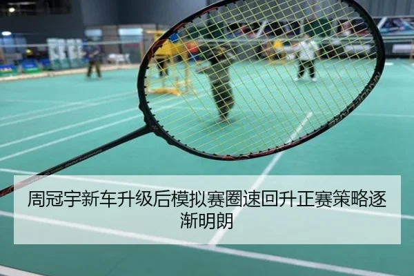 周冠宇新车升级后模拟赛圈速回升正赛策略逐渐明朗