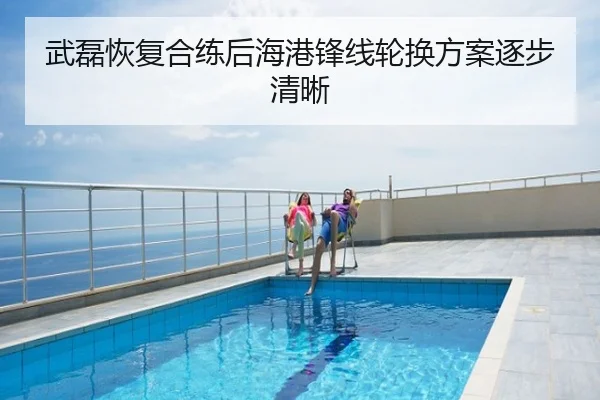 武磊恢复合练后海港锋线轮换方案逐步清晰
