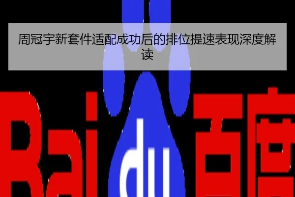 周冠宇新套件适配成功后的排位提速表现深度解读